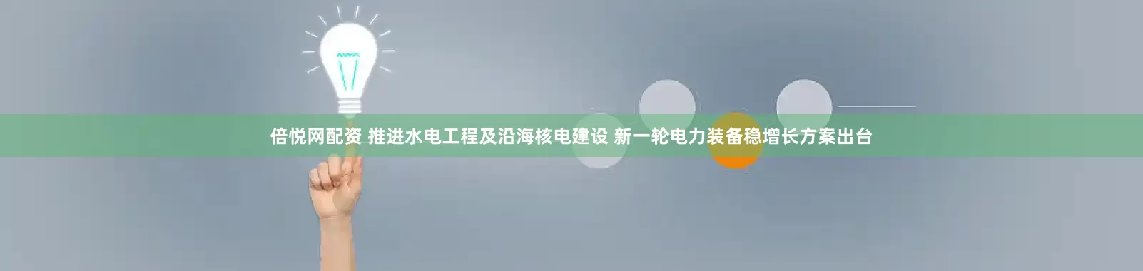 倍悦网配资 推进水电工程及沿海核电建设 新一轮电力装备稳增长方案出台